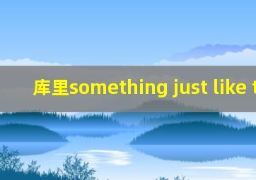 库里something just like this